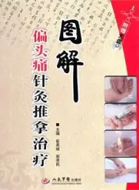 在飛比找博客來優惠-圖解偏頭痛針灸推拿治療(附贈DVD-ROM)