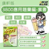 在飛比找蝦皮購物優惠-〖必上書局〗現貨 113年康軒3800應用題彙編「套書」賣場