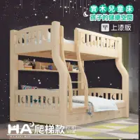 在飛比找momo購物網優惠-【HA Baby】兒童雙層床 爬梯款-160床型 升級上漆裸