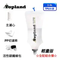 在飛比找蝦皮商城優惠-【Topland】輕量版2000ML行動濾水器水袋全配組合(