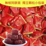 無核阿膠棗 免運 500G 獨立單顆小包裝 一包一顆 大顆粒糖果裝 蜜棗無核 果乾水果乾