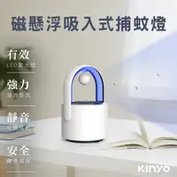 在飛比找PChome24h購物優惠-KINYO 磁懸浮吸入式捕蚊燈 LED紫光燈滅蚊燈/捕蚊器