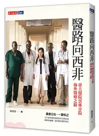在飛比找三民網路書店優惠-醫路向西非：臺大醫院雲林分院海外醫療之路