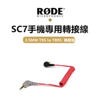 在飛比找蝦皮購物優惠-RODE SC7 3.5mm TRS To TRRS 轉接線