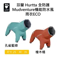 在飛比找Yahoo!奇摩拍賣優惠-芬蘭 Hurtta 全防護Mudventure機能防水風雨衣