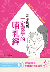 在飛比找誠品線上優惠-新手媽媽一定要學的哺乳經