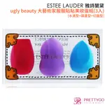 ESTEE LAUDER 雅詩蘭黛 UGLY BEAUTY 大藝術家服服貼貼美妝蛋組(3入)-水滴型+葫蘆型+切面型