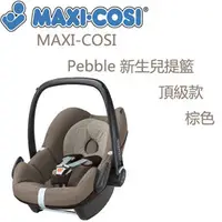 在飛比找PChome商店街優惠-MAXI-COSI Pebble 新生兒提籃-頂級款-棕色