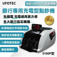 在飛比找momo購物網優惠-【UFOTEC】5100P 六國幣便攜充電式雙螢幕點驗鈔機(