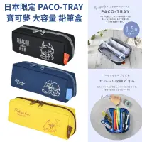 在飛比找蝦皮購物優惠-令高屋日本限定 PACO-TRAY 寶可夢 大容量 鉛筆盒 