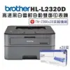 (機+粉)Brother HL-L2320D 高速黑白雷射自動雙面印表機+TN-2360碳粉匣x28支超值組