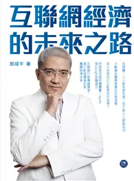 在飛比找TAAZE讀冊生活優惠-互聯網經濟的未來之路 (二手書)