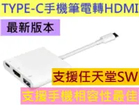 在飛比找露天拍賣優惠-最新支援手機任天堂Switch TYPE-C 轉 HDMI線