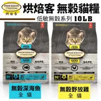 在飛比找松果購物優惠-Oven Baked烘焙客 低敏無穀貓糧 10LB 野放雞 