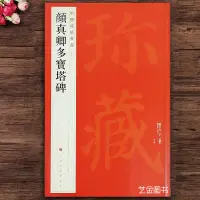 在飛比找蝦皮購物優惠-【書法繪畫】顏真卿多寶塔碑 中國碑帖名品58顏真卿楷書字帖多