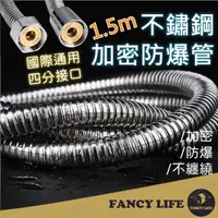 在飛比找momo購物網優惠-【FANCY LIFE】不鏽鋼加密防爆管(蓮蓬頭軟管 蓮蓬頭