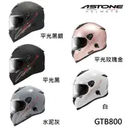 ASTONE 全罩安全帽｜23番 GTB-800 GTB800 素色 消光黑 全罩式 內墨鏡 雙鏡片 雙D扣 輕量化