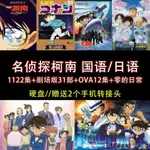 台灣熱賣@/名偵探柯南 國語/日語 TV+劇場—版*31部+OVA12集 全集 *動漫硬盤 A766251