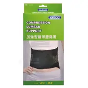 來而康 立迅 YASCO 軀幹裝具 (未滅菌) 加強型 纖薄腰痛保護帶 護腰 (7.4折)
