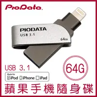 在飛比找蝦皮購物優惠-PIODATA iXflash 64GB Lightning