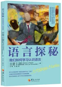 在飛比找博客來優惠-語言探秘：我們如何學習認識語言