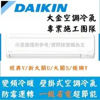 在飛比找蝦皮購物優惠-拿現金 大金冷氣 空調 變頻冷暖 家電 變頻空調