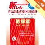 新日本語能力試験対策 N2 聴解篇[二手書_良好]11315674721 TAAZE讀冊生活網路書店