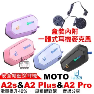 id221 MOTO A2 Plus A2 Pro A2s 安全帽藍芽耳機 藍芽耳機 一體式耳機麥克風 一體式耳機