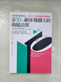 在飛比找露天拍賣優惠-【露天書寶二手書T1/行銷_C9I】靠10%顧客賺翻天的曲線