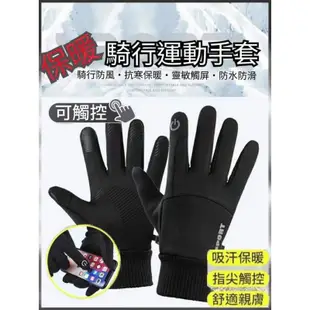 現貨❗️可觸控防滑保暖手套 機車防風手套 觸控手套