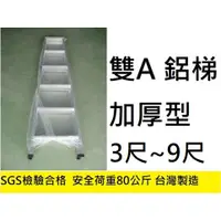 在飛比找蝦皮購物優惠-現貨 3尺~7尺 荷重80 雙A 鋁梯 A字梯 鋁製梯子 家