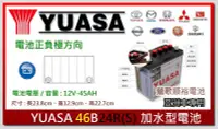 在飛比找Yahoo!奇摩拍賣優惠-☆新北鶯歌電池☆實體店面 YUASA 46B24RS 加水汽