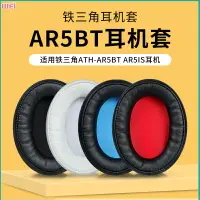 在飛比找樂天市場購物網優惠-鐵三角ATH-AR5BT耳罩 AR5IS耳罩 ar5bt耳罩