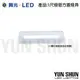 舞光 LED-1102R1 T8 1尺x1管 單管 方蓋 壁燈 吸頂燈 燈具 燈罩 (空台不含燈管)