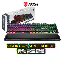 在飛比找蝦皮商城優惠-MSI 微星 VIGOR GK71 SONIC BLUE T