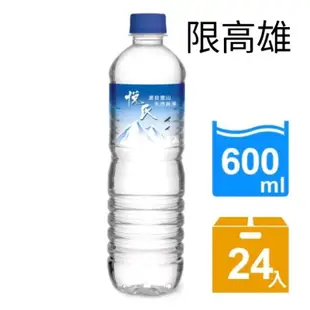 （免運費）悅氏礦泉水600mlX24入,悅氏礦泉水1500ml,6000ml,悅氏礦泉水330ml 悅氏 水 礦泉水