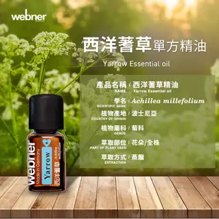 【webner葦柏納】西洋蓍草單方精油 5ml 官方旗艦店