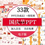 ❰熊爺PPT❱ 國慶節PPT模板幼兒園中小學生節日介紹班會主題課件我和我的祖國軟體 模板 電子書