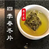 在飛比找蝦皮購物優惠-【四季春冬片】高山茶包 三角立體茶包 原片茶 台灣茶 茶葉 