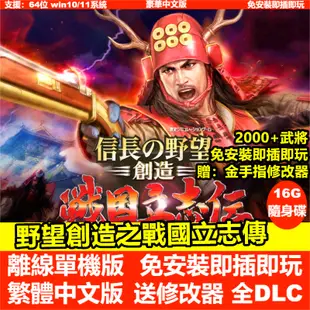 【即插即玩】信長之野望-戰國立志傳：PK威力加強版 中文版免安裝PC電腦單機遊戲 送修改器 全DLC