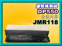 在飛比找Yahoo!奇摩拍賣優惠-碳粉補給站【附發票】DP550 全新內帶 JMR118