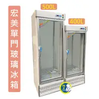 在飛比找蝦皮購物優惠-【運費聊聊】宏美單門 冰箱400L  500L玻璃展示櫃  