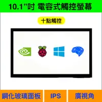 在飛比找蝦皮購物優惠-【樂意創客官方店】10.1吋 IPS 電容式觸控螢幕 光學貼