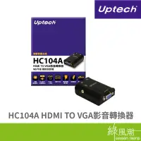 在飛比找蝦皮商城優惠-Uptech HC104A HDMI TO VGA影音轉換器