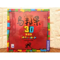 在飛比找蝦皮購物優惠-【桌遊侍】烏邦果 3D 家庭版 正版實體店面快速出貨《免運.