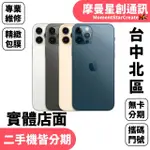 線上分期 APPLE IPHONE 12PRO 256G 6.1吋 免卡分期 簡單分期 學生分期 學生/軍人/上班族