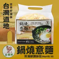 在飛比找PChome24h購物優惠-金雞牌 鍋燒意麵(60gx5包)