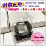 [佐印興業] 打卡鐘色帶 世尚VERTEX TR-100  TT100 CJ-588 U9副廠色帶 卡鐘色帶 含稅