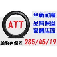 在飛比找蝦皮購物優惠-【ATT中區銷售】285/45/19 耐磨胎 (245 25