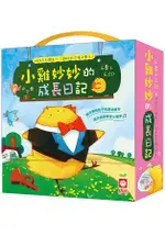 小雞妙妙的成長日記【全套6冊+6故事CD】